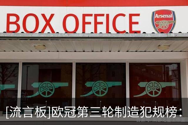 [流言板]欧冠第三轮制造犯规榜：亚马尔6次居首，卡马文加并列4次